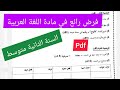 فرض الفصل الثالث في مادة اللغة العربية السنة الثانية متوسط