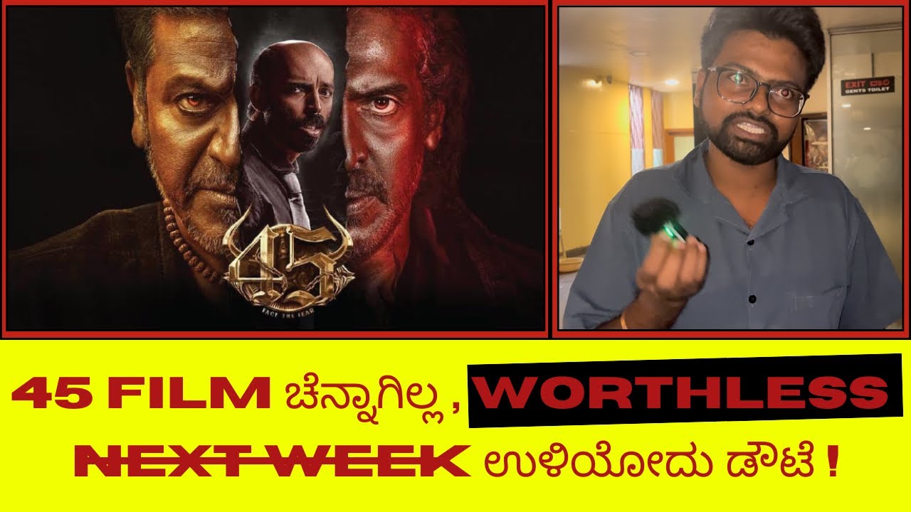 45 ಸಿನಿಮಾ ಚೆನ್ನಾಗಿಲ್ಲ worthless ಈ film next week ಉಳಿಯೋದು ಡೌಟೆ ! ಸಿನಿ ಪ್ರೇಕ್ಷಕ ಹೇಳಿಕೆ 