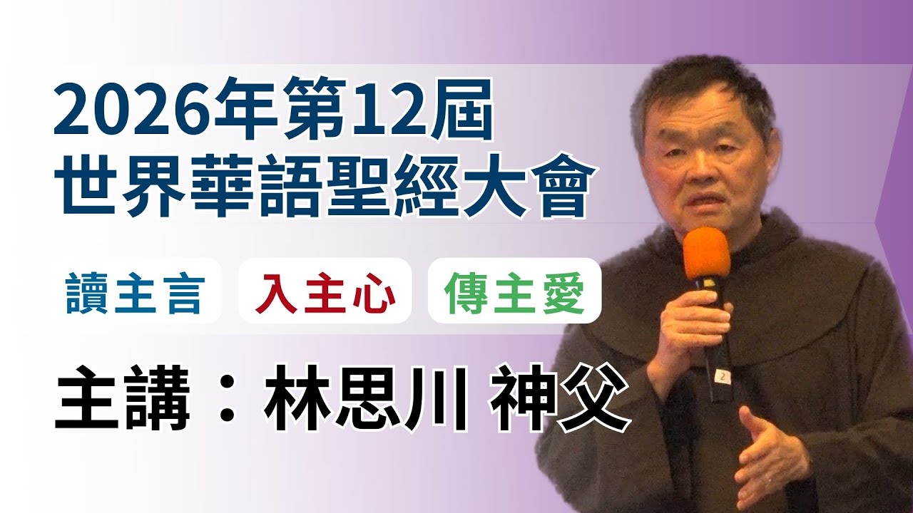 20260126【第12屆世界華語聖經大會：講座一（上）】主講人：林思川神父｜題目：「大會主題」反省及回應啟發