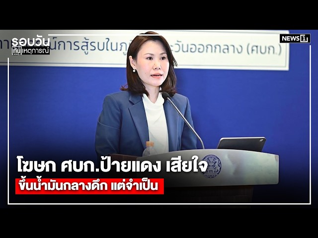 โฆษก ศบก.ป้ายแดง เสียใจขึ้นน้ำมันกลางดึก แต่จำเป็น : รอบวันทันเหตุการณ์ 17.00 น./ วันที่ 31 มี.ค.69