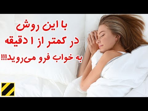 تصویری: 4 راه برای آرام کردن زمان خواب