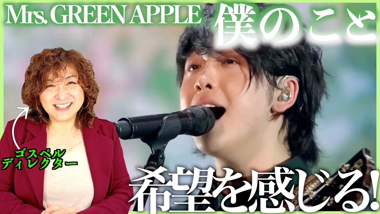【Mrs. GREEN APPLE】この頃から大森ワールド出来上がってたんだ！希望を感じる歌！【僕のこと】【リアクション】