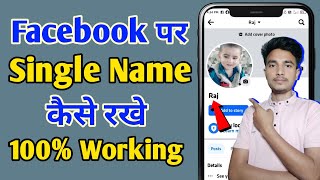 Facebook Par Single Name Kaise Rakhe | Facebook Par Surename Remove Kaise Kare | 100% Working Tricks