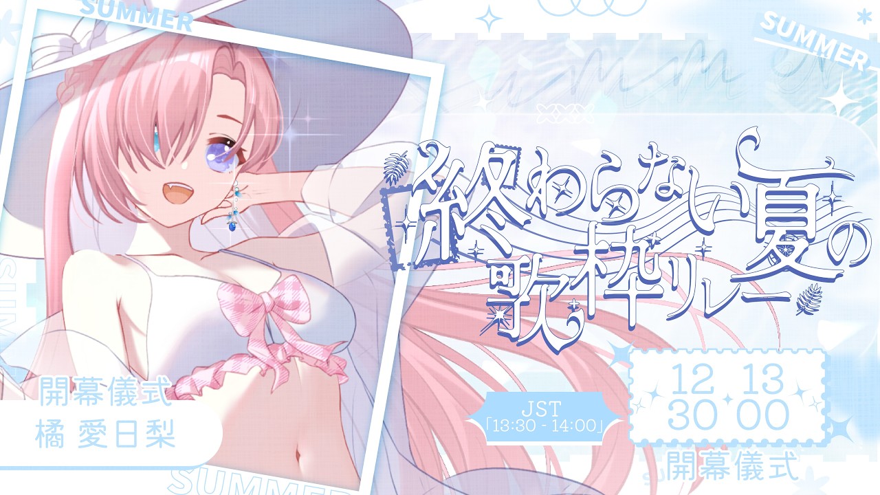 【雜談𝖩𝗎𝗌𝗍 𝖢𝗁𝖺𝗍𝗍𝗂𝗇𝗀💭】#終わらない夏の歌枠リレー★開幕儀式！是第二次18位超豪華嘉賓歌回接力「橘 爱日梨Tachibana Aihiri」#降落歡迎  #vtuber #初見歓迎 #雜談 | MYViki