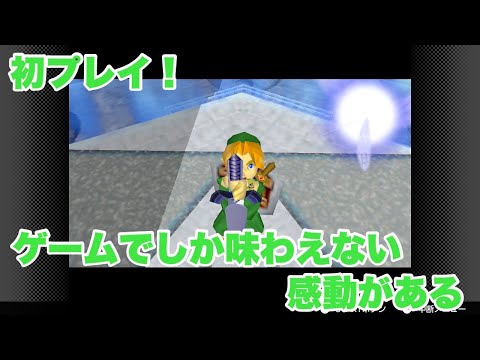 【ゼルダの伝説 時のオカリナ】シリーズ屈指の神ゲーを今さらクリアするぞ！　9回目【初プレイ】
