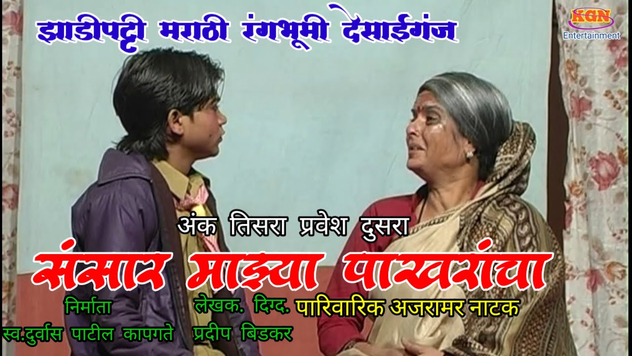 अंक तिसरा प्रवेश दुसरा संसार माझ्या पाखरांचा#ragini_bidkar#warsha_gupte#marathi#natak#comedy#kirpal