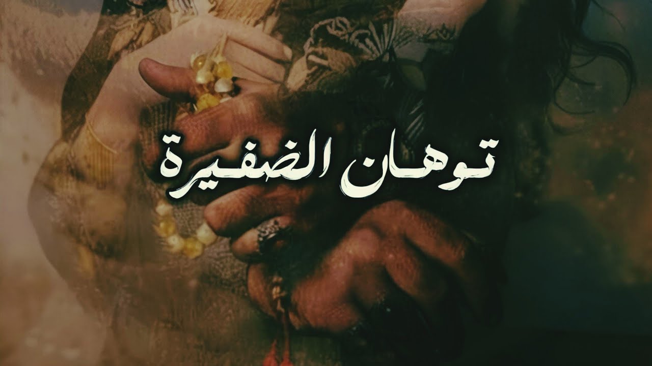 توهان الضفيرة الكاتبه إسراء البارت 1 #روايات #قصص