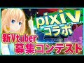 【賞金あり!】新Vtuberイラストコンテスト開催!