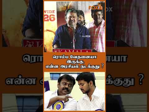 ஜனந யகன ப ரச சன என னட நடக க த இந த ந ட ல Mansooralikhan Jananayagan Trendingvideo Filmyfox 