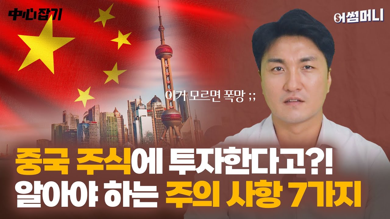 중국 주식 실전 투자, 이것만은 알아야…주의사항 7가지는? [김광수의 中心잡기] | 서울경제