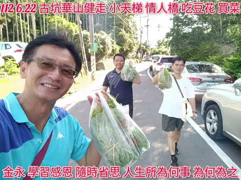 112 6.22 古坑華山健走 小天梯 情人橋 吃豆花 買菜；金永 學習感恩 隨時省思 人生所為何事 為何為之 #沈金永