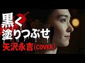 『黒く塗りつぶせ』(新垣結衣Ver.)矢沢永吉cover 歌:Mrs.KiwiFruit #ガッキー #新垣結衣 #矢沢永吉 #黒く塗りつぶせ #aivoice #COVER