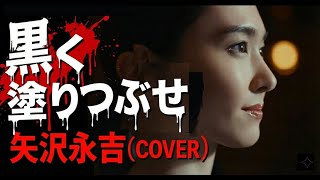 黒く塗りつぶせ』（新垣結衣Ver.)矢沢永吉cover 歌:Mrs.KiwiFruit