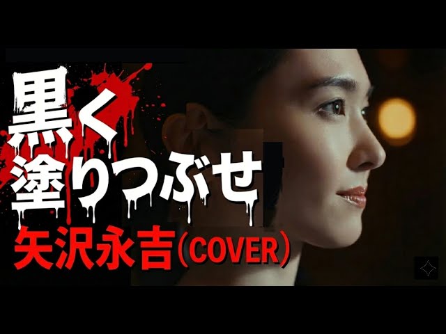 黒く塗りつぶせ』（新垣結衣Ver.)矢沢永吉cover 歌： Mrs.KiwiFruit