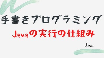 【手書きプログラミング】Javaの実行の仕組み【Java】