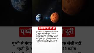 पृथ्वी से मंगल की दूरी कितनी है🤔#trending #explore #mars #earth #moon #facts#space #youtubeshorts#gk