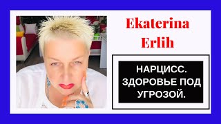 видео: НАРЦИСС РЯДОМ.ЗДОРОВЬЕ ПОД УГРОЗОЙ. Екатерина Эрлих картинка: НАРЦИСС РЯДОМ.ЗДОРОВЬЕ ПОД УГРОЗОЙ. Екатерина Эрлих