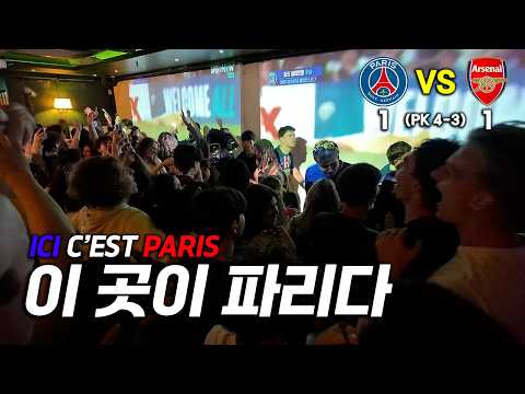 PSG 현지 팬들과 함께 본 챔스 결승전! 승부차기 혈투 끝에 2연패 성공! | 파리 생제르맹 VS 아스날