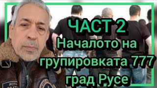 Началото на групировката 777 град Русе ЧАСТ 2