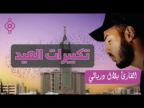 تكبيرات عيد الأضحى 2025 - الشيخ بلال دربالي 🕋 | Takbirs de Eid al-Adha 2025 – Bilal Derbali