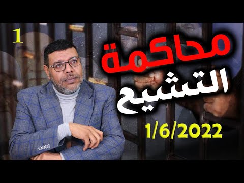دردش مباشر محاكمة التشيع قالوا في النبي محمد 1