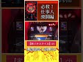 必殺！時短中に…⁉︎#家パチスタイル #パチンコショート #必殺仕事人