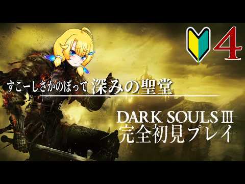 【ダークソウルⅢ】#4 飛ばしてしまったダンジョンがあるらしいな！【Vtuber/紗衣場しま乃】