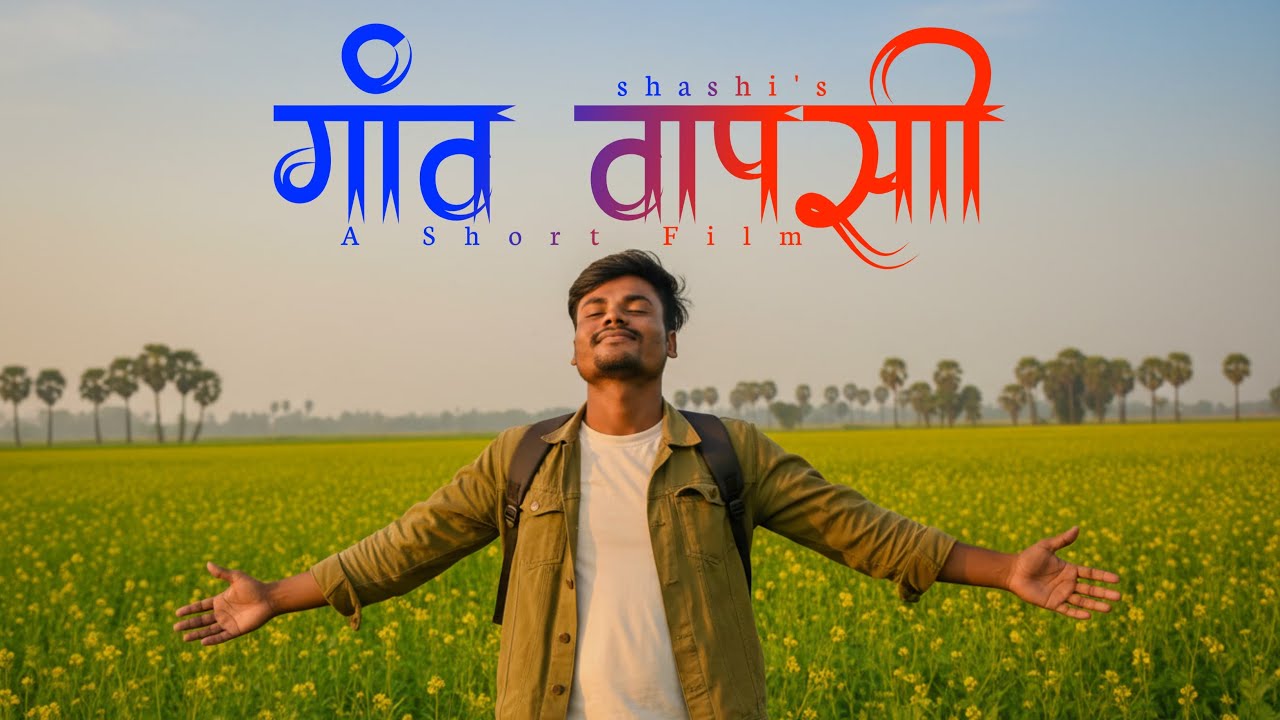 Gaon Waapsi - गाँव वापसी | A Short Film