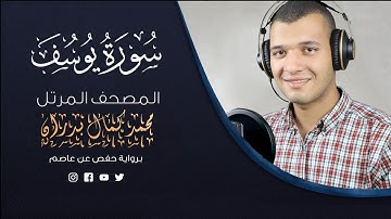 سورة يوسف 1-6 آيات بصوت خاشع || محمد كمال بدران
