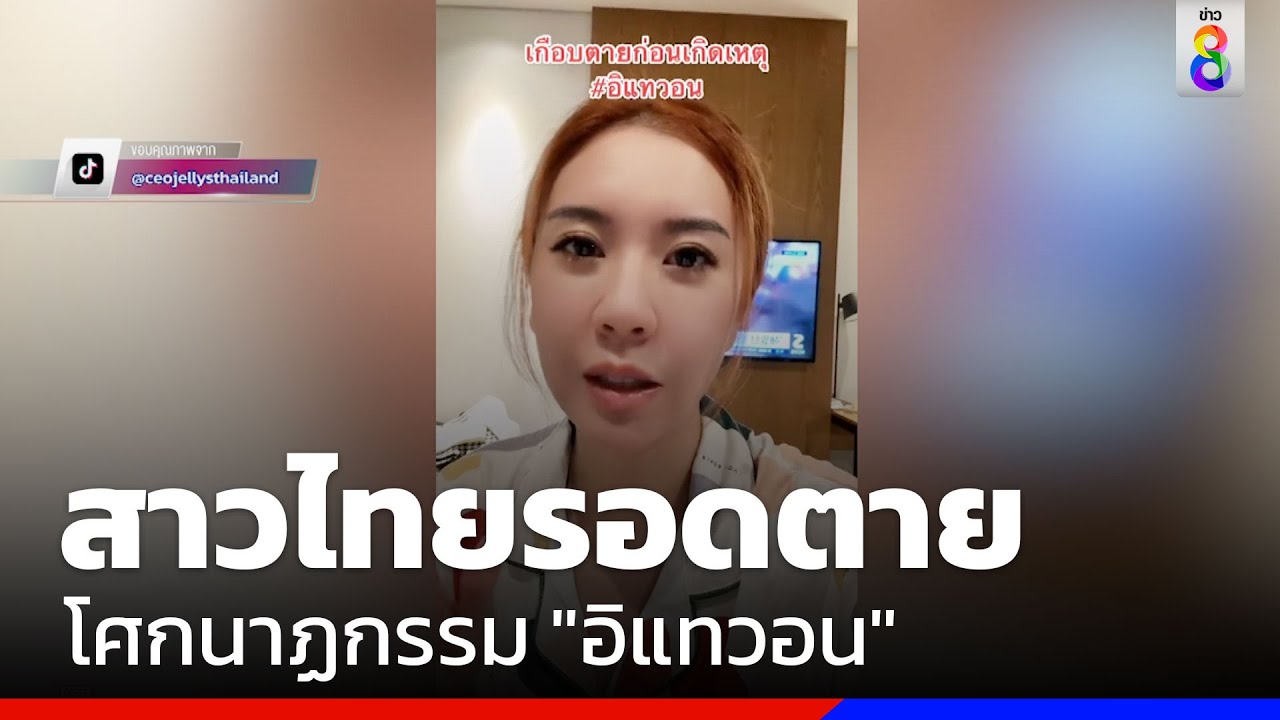 สาวไทยเผยรอดตายหวุดหวิด ข่าวช่อง8 ดูคลิปตลก ดูคลิปเด็ด คลิป Tiktok 