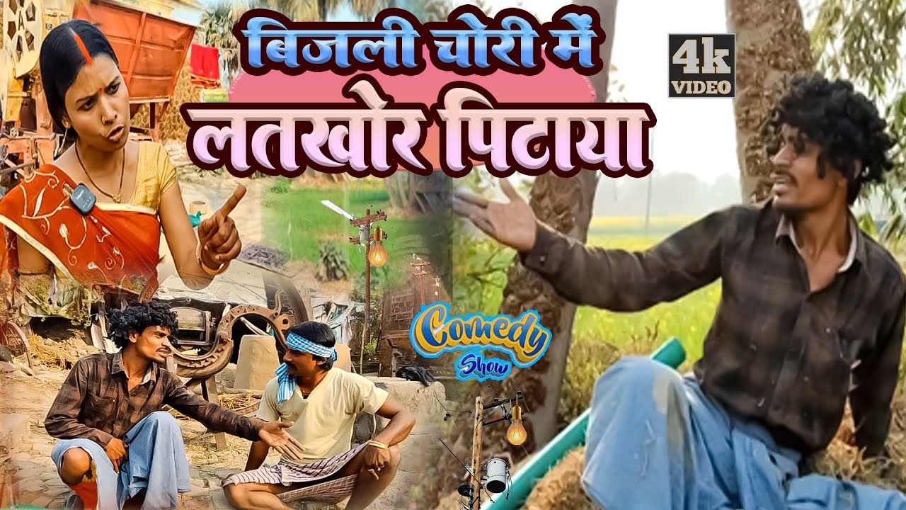 बिजली चोरी मे लातखोर पिटाया bijli chori me latkhor pitaya 
