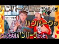 【初披露】ハンバーグ師匠にハンバーグ作ってもらったらとんでもない事に…