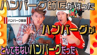 【初披露】ハンバーグ師匠にハンバーグ作ってもらったらとんでもない事に…