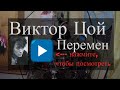 Kriss Michulis - Виктор Цой/КИНО(KINO) - Хочу перемен(hochu peremen) (drum cover) - lyrics captions