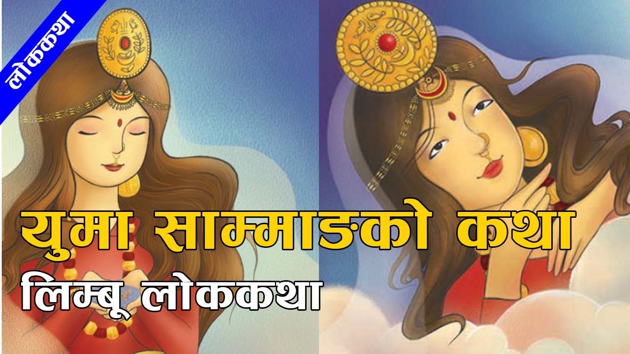 Story Of Yuma Sammang Limbu Folk Tale | युमा साम्माङको कथा, लिम्बू लोककथा | #nepalikatha