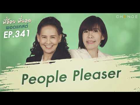 พี่อ้อยพี่ฉอดพอดแคสต์ EP.341 | People Pleaser