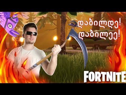 რითმების კორიანტელი FORTNITE-ში