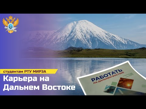 Карьера на Дальнем Востоке для студентов РТУ МИРЭА