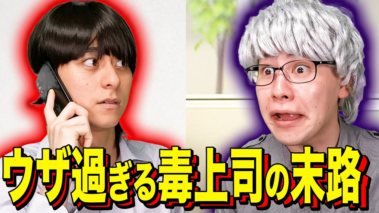 【末路コント】ウザ過ぎる毒上司の末路