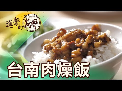 【進擊的台南】台南肉燥 古早飯桌菜的經典主角｜陳明君