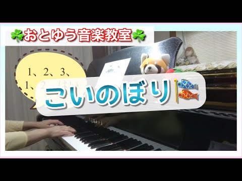 【こいのぼり～ピアノひけるよ！/橋本晃一】楽しくお家練習ができるように/明石市ピアノ教室《おとゆう》