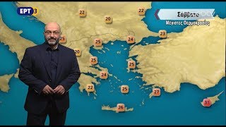 ΕΡΤ3 - ΔΕΛΤΙΟ ΚΑΙΡΟΥ 25/09/2018, με τον Σάκη Αρναούτογλου