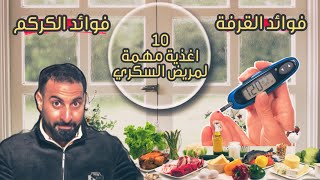 10 اغذية يجب تناولها مريض السكري | والوقاية من السكري