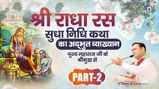 श्री राधारस सुधा निधि कथा का अद्भुत व्याख्यान पूज्य महाराज जी के श्रीमुख से ~ part 02 |