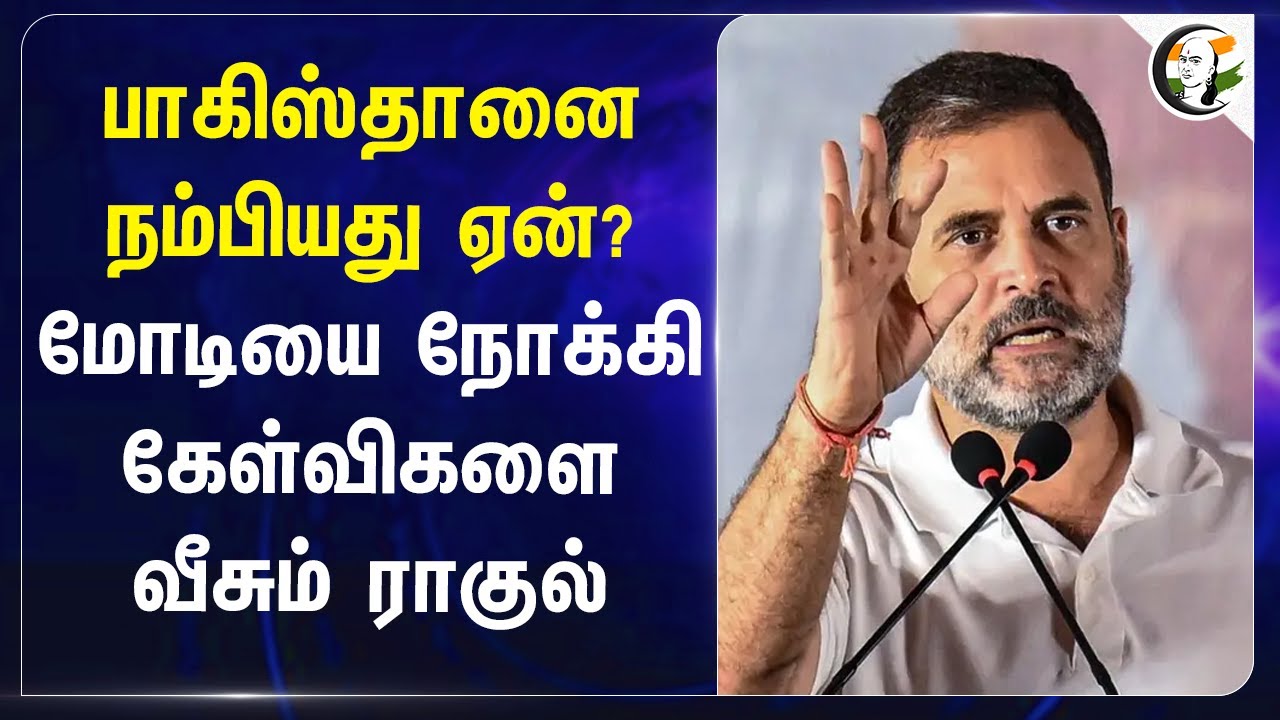 Pakistan-ஐ நம்பியது ஏன்? Modi-ஐ நோக்கி கேள்விகளை வீசும் Rahul Gandhi | Congress | India