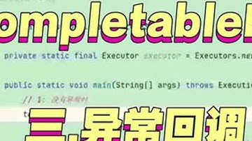 玩转completableFuture-异常回调#计算机 #编程 #java #科技改变生活 #知识分享