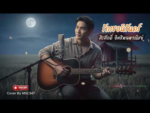 รักเธอนิรันดร์ (Ost. รอยรัก รอยอดีต) - ศิรศักดิ์ อิทธิพลพาณิชย์