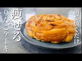【腸活】低糖質りんごブレッドの作り方＜小麦粉・砂糖・バター不使用＞最高傑作☆