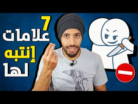 هل أصدقائك متلاعبين 7 أشياء فقط الصديق المزيف من يفعلها