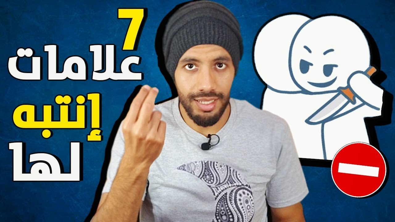 هل أصدقائك متلاعبين ؟ 7 أشياء فقط الصديق المزيف من يفعلها !!